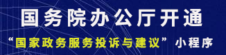 ⑤ 国务院小程序