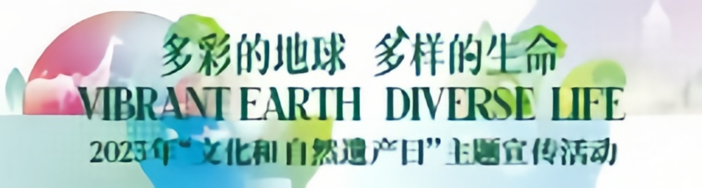 2023年“文化和自然遗产日”主题宣传活动